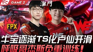 FPX vs WE: Nuanbao gradually transforms into a TheShy-like Lusen; breathing brother's Garen undergoe