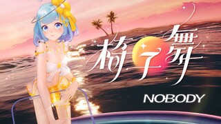 ความคิดถึงที่แตกต่าง《NOBODY》แต่คุณ
