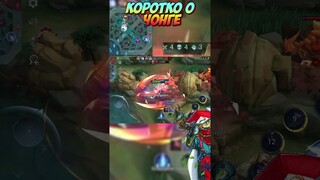 Коротко о Чонге в MLBB #млбб #гайд #mobilelegendswtf #mobilelegends #mlbb  #млбб