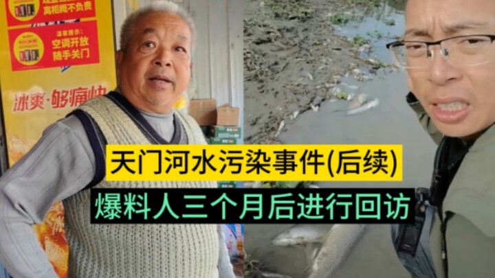 Follow-up on the Tianmen River Pollution Incident: Full-Story Video Reveals All—Three Months Later, 