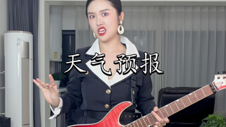 天（渔）气（舟）预（唱）报（晚）