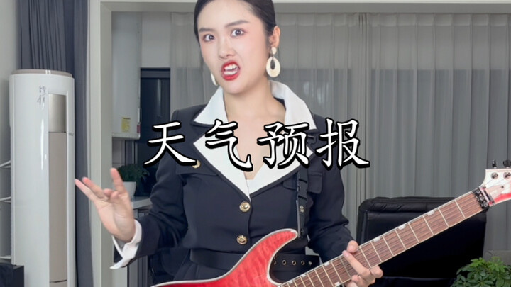 天（渔）气（舟）预（唱）报（晚）