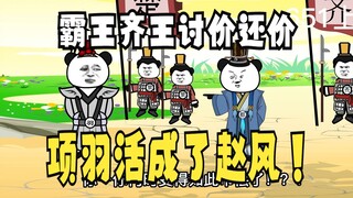 《太子不认识爹》651（上）：项羽活成了赵风！