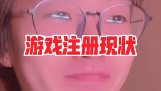 游戏注册现状