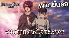 จงถวายดวงใจซะ - ผ่าพิภพไททัน พากย์นรก