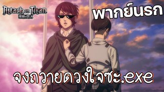 จงถวายดวงใจซะ - ผ่าพิภพไททัน พากย์นรก