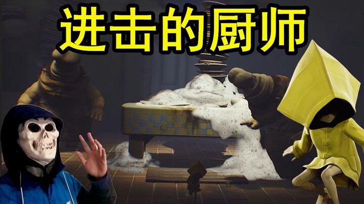 和胖大厨们斗智斗勇！ ——陈子墨大喇叭解说小小梦魇#5