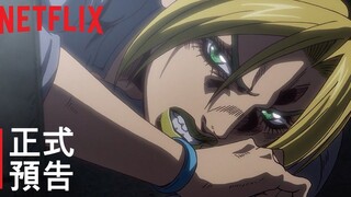 《JOJO的奇妙冒险 石之海》动画PV3