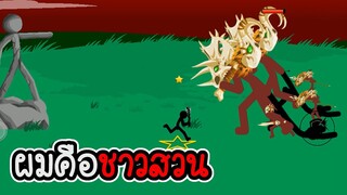 Stick War Legacy #83 - ไม่อัพ ไม่ซื้อ ไม่สกิน ภาระกิจที่ 85 86 [เกมมือถือ]