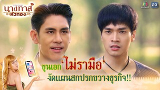 ขุนเอกไม่รามือ งัดแผนสกปรกขวางธุรกิจ !! | นางทาสหัวทอง EP.16 | Highlight