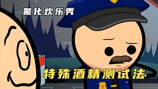 氰化欢乐秀：奇葩男子用屁股对准交警，竟然只为了能躲避查酒驾