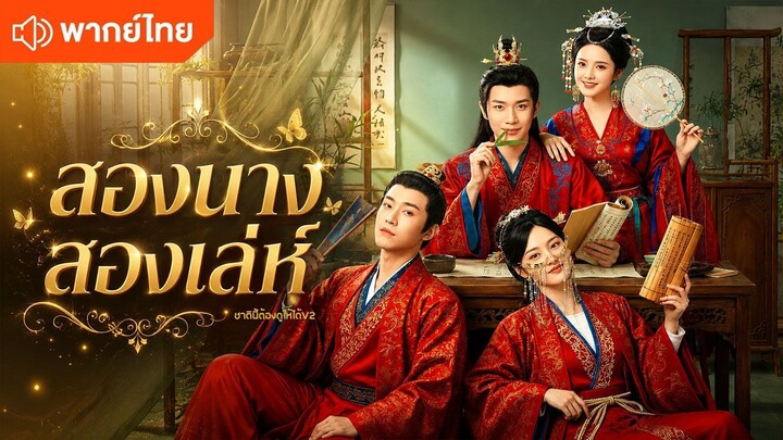 สองนางสองเล่ห์ (พากย์ไทยเต็มเรื่อง)