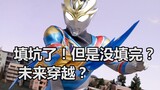[Tucao-Ultraman] Dekai 15, spoiler final sebelumnya? Bentuk baru ini membuat debut yang kuat! Dekai 