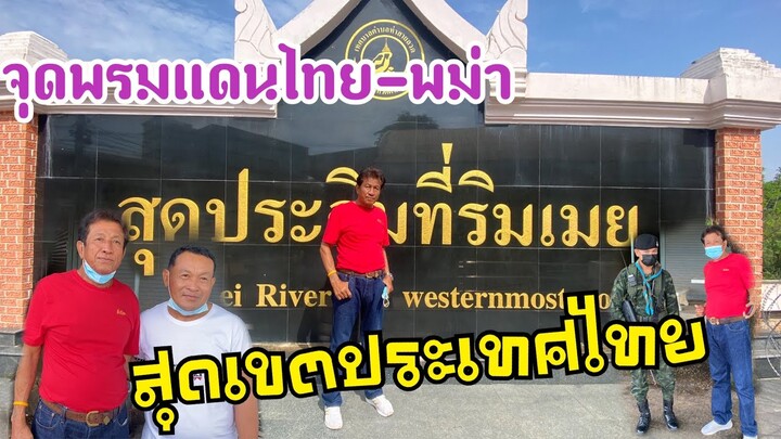 จุดพรมแดนไทย-พม่า อ.แม่สอด จ.ตาก