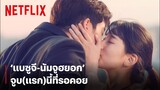 'แบซูจี-นัมจูฮยอก' เค้าจูบกันแล้วจ้า... | Start-Up | Netflix