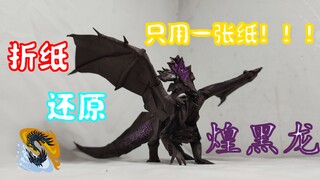 『折纸』5分钟还原怪物猎人煌黑龙！黄昏黑星！