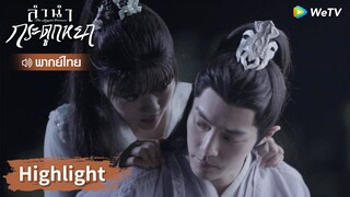 【พากย์ไทย】จูเหยียนแก้แค้นให้อายวน สืออิ่งใจสลาย | Highlight EP35 | ลำนำกระดูกหยก | WeTV