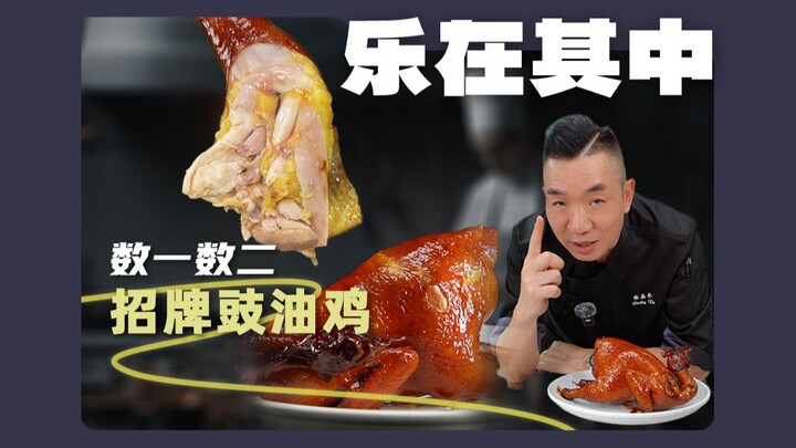 1985年，第一次在各国鬼佬面前，做招牌豉油鸡，获封Chicken Doctor。1993年我把这个鸡，升级再升级。连续三年打败广东所有鸡佬！从此奠定魔鬼鸡肉人