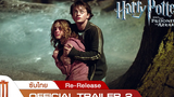 ตัวอย่าง Harry Potter and the Prisoner of Azkaban Re-Release - Official Trailer 2 ซับไทย
