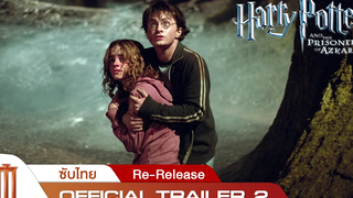 ตัวอย่าง Harry Potter and the Prisoner of Azkaban Re-Release - Official Trailer 2 ซับไทย