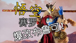 世上第一只布衣悟空赛罗！？爆改布鲁可传奇版积木奥特曼！