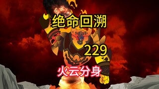 火云分身《绝命回溯》229