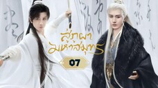 พากย์ไทย EP.07
