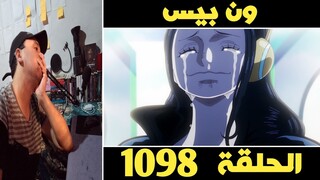 ردة فعل CP0 🔴 على ون بيس الحلقة 1098 🔥 حلقة مؤثرة 🔥