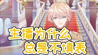 【罗伊Roi】关于主包为什么从来不填表