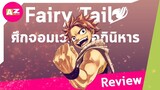 [ รีวิวอนิเมะน่าดู ] Fairy Tail ศึกจอมเวทอภินิหารตำนานแห่งมิตรภาพ 10 กว่าปี ของเราไม่เก่าเลย
