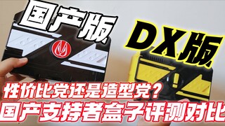 极狐支援者box国产版才16块 跟DX版有何区别？『玩模空间』EP.395 假面骑士极狐