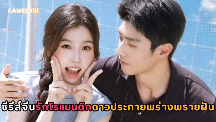 ดาวประกายพร่างพรายฝัน