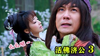 [تشونغ جي] تفسير سحري للدراما الطويلة جدًا "Living Buddha Jigong 3"، عناد المحرر النهائي !!!