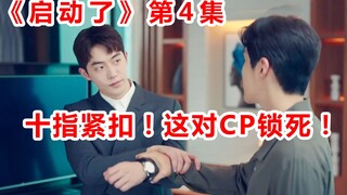 【脑弟】呆萌男主拿错女主剧本？和毒舌男二超有CP感！《启动了》第4集解说