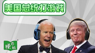 【梗百科】Ai美国总统打游戏是啥梗？