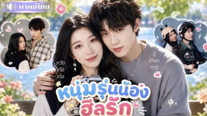 ช่างภาพหนุ่มตกหลุมรักพี่สาวแปลกหน้า! ก่อนตามจีบสุดชีวิต🤭ทำแฟนเก่าCEOแทบคลั่ง!