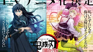 【未定/花泽香菜&河西健吾】鬼灭之刃 锻刀村篇(第三季) 动画化决定PV【F宅/1080P+】