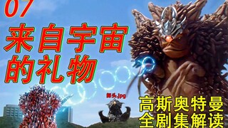 07.慈爱的战士高斯谈判失败差点痛下杀手？对奥特q的致敬和关于宇宙探索的反思