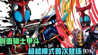 甲斗超越模式首次登场！逼王为救妹妹穿越时空，踢蝗首战秒杀群怪