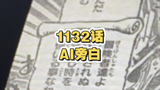 海贼王1132话末尾旁边抢先听（自制的）