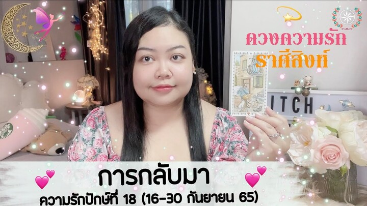ดูดวงความรัก ราศีสิงห์ |💕 การกลับมาของเรื่องเก่า คนเก่า ปักษ์. 18(16-30 ส.ค. 65)