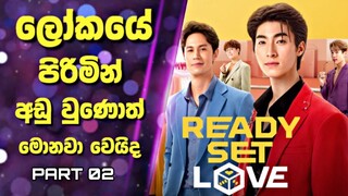 ලෝකයේ පිරිමින් අඩු වුණොත් මොනවා වෙයිද  | Ready, Set, Love Thai Drama Explained in Sinhala | 02