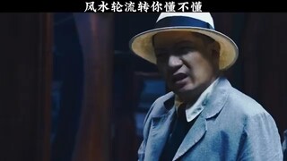 风水轮流转