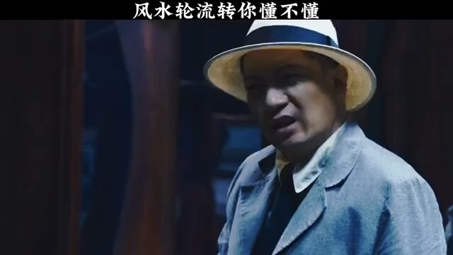 风水轮流转