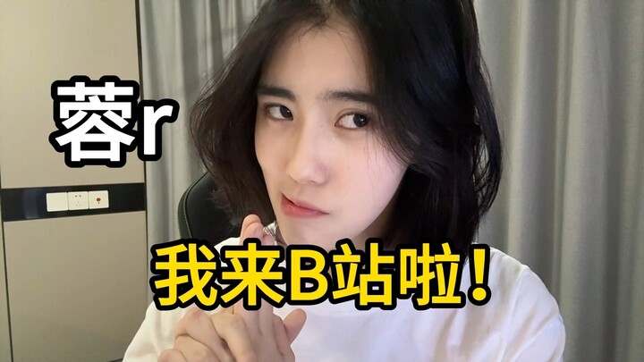 蓉r 来b站看donk比赛了！