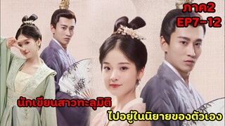 (สปอยซีรีย์จีน)นักเขียนสาวดันทะลุมิติไปอยู่ในนิยายของตัวเอง |ฝ่าบาทโปรดอย่ารักข้าภาค2EP7-12