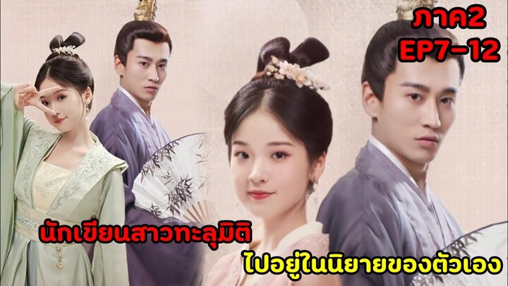 (สปอยซีรีย์จีน)นักเขียนสาวดันทะลุมิติไปอยู่ในนิยายของตัวเอง |ฝ่าบาทโปรดอย่ารักข้าภาค2EP7-12