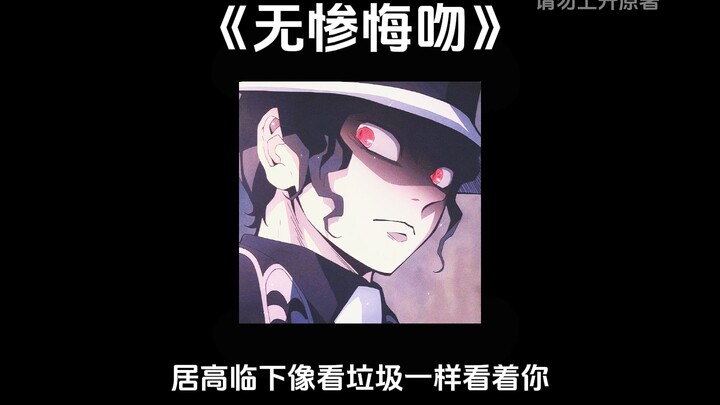 “Kokushibo’s Regretful Kiss” ‖ [Kokushibo × You] Amnesiac Kokushibo slaps you away, only to crave to