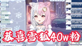 【雪狐桑】恭喜雪狐40w粉！！！