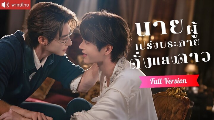 [พากย์ไทยเต็มเรื่อง] พี่ชายบุญธรรมที่คอยปกป้อง กลับถูกน้องใช้เป็นเครื่องมือแก้แค้น